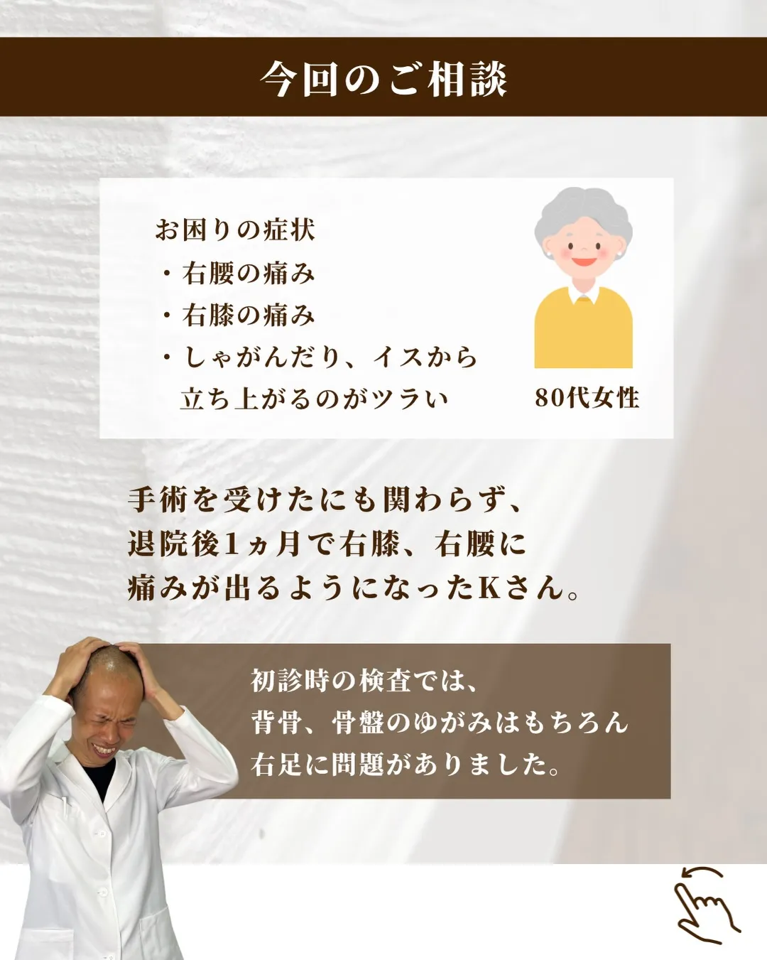 右膝、右腰の痛みでお悩みのKさん/70代女性